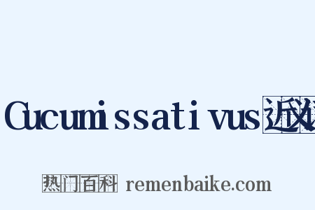 Cucumissativus近义词是什么意思的图片